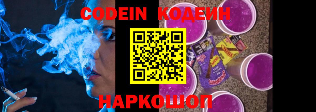 Кодеин напиток Lean (лин)  Codein Purple Drank  Киров  Вход с VPN 